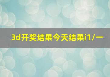 3d开奖结果今天结果i1\一